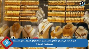هبوط حاد في سعر مثقال ذهب عيار 21 بالعراق اليوم.. هل تستعد للاستثمار الأمثل؟